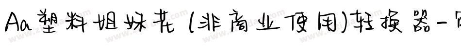 Aa塑料姐妹花 (非商业使用)转换器字体转换